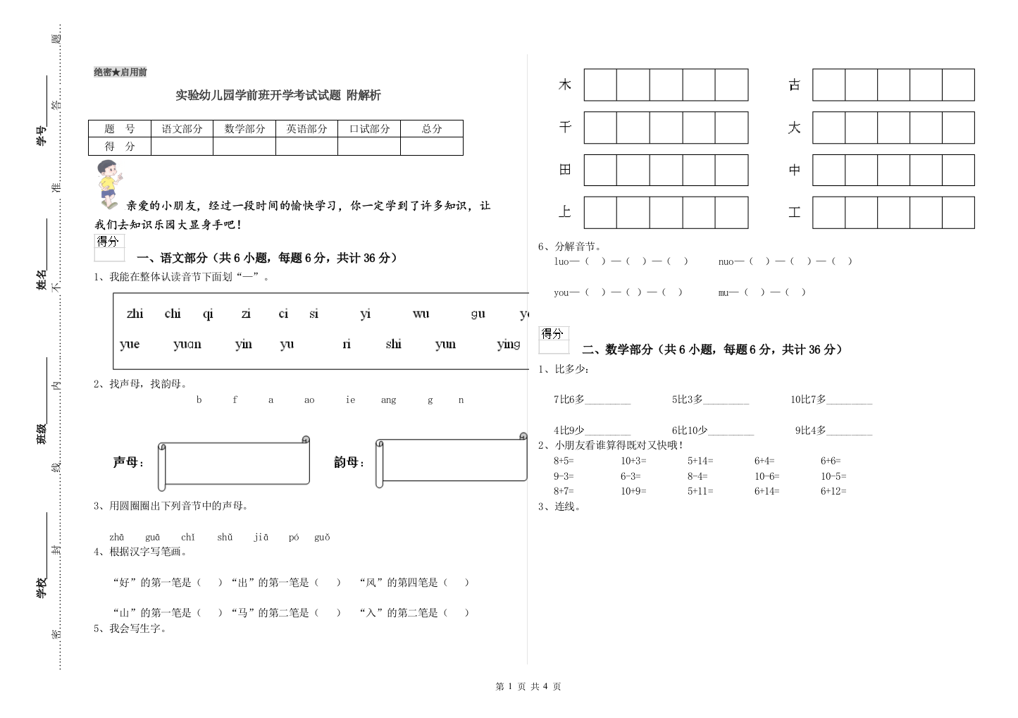 实验幼儿园学前班开学考试试题-附解析