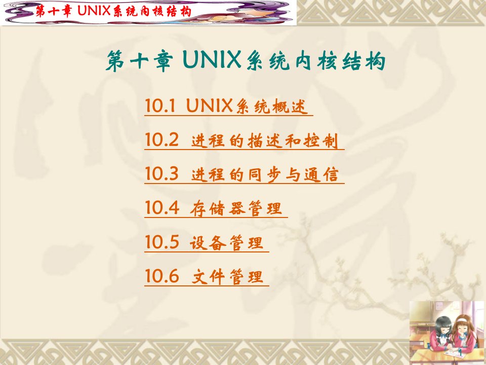 设备管理第10章UNIX系统内核结构