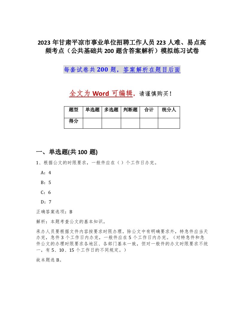 2023年甘肃平凉市事业单位招聘工作人员223人难易点高频考点公共基础共200题含答案解析模拟练习试卷