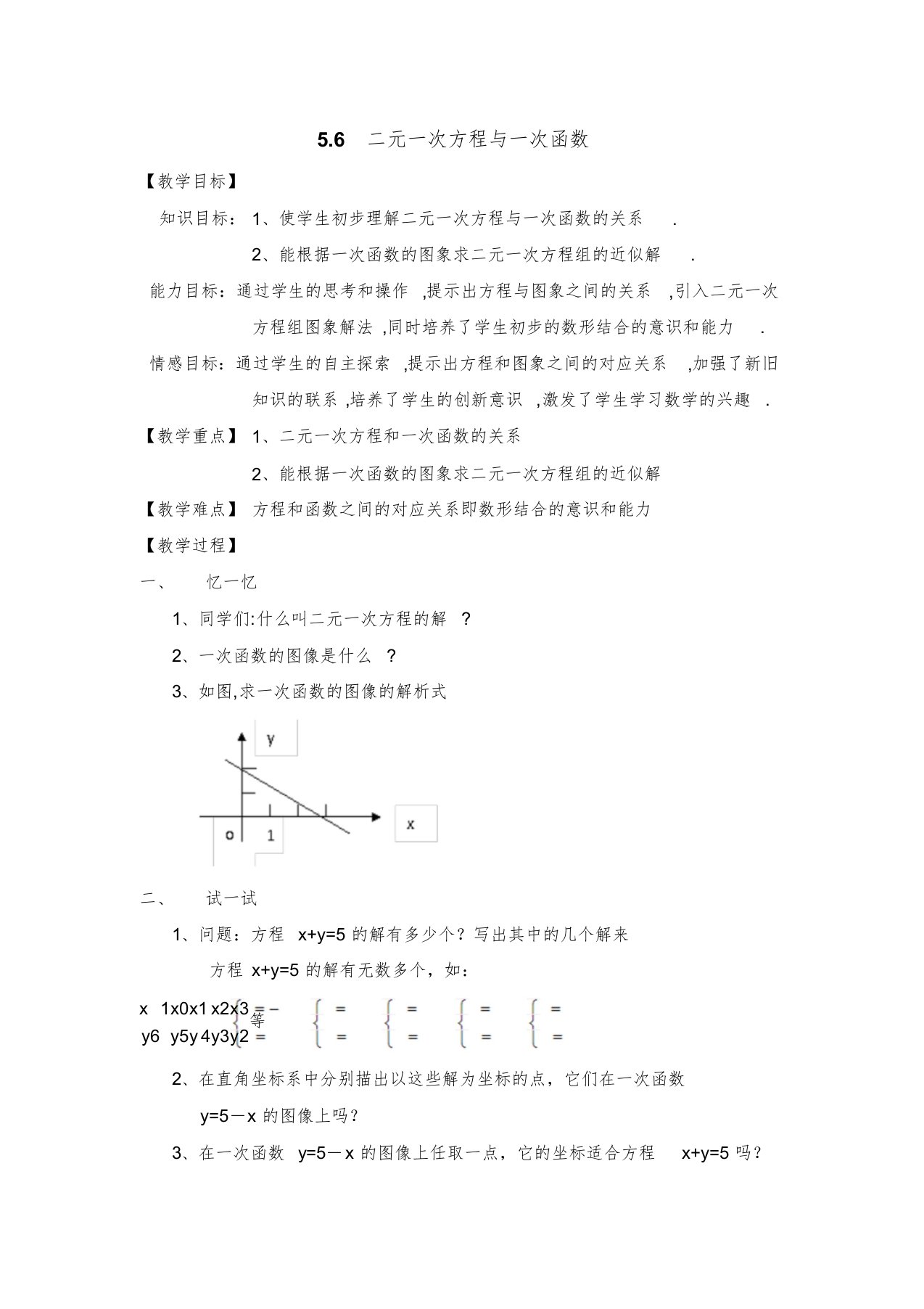 北师大版初中数学八年级上册《6二元一次方程与一次函数》公开课获奖教案0