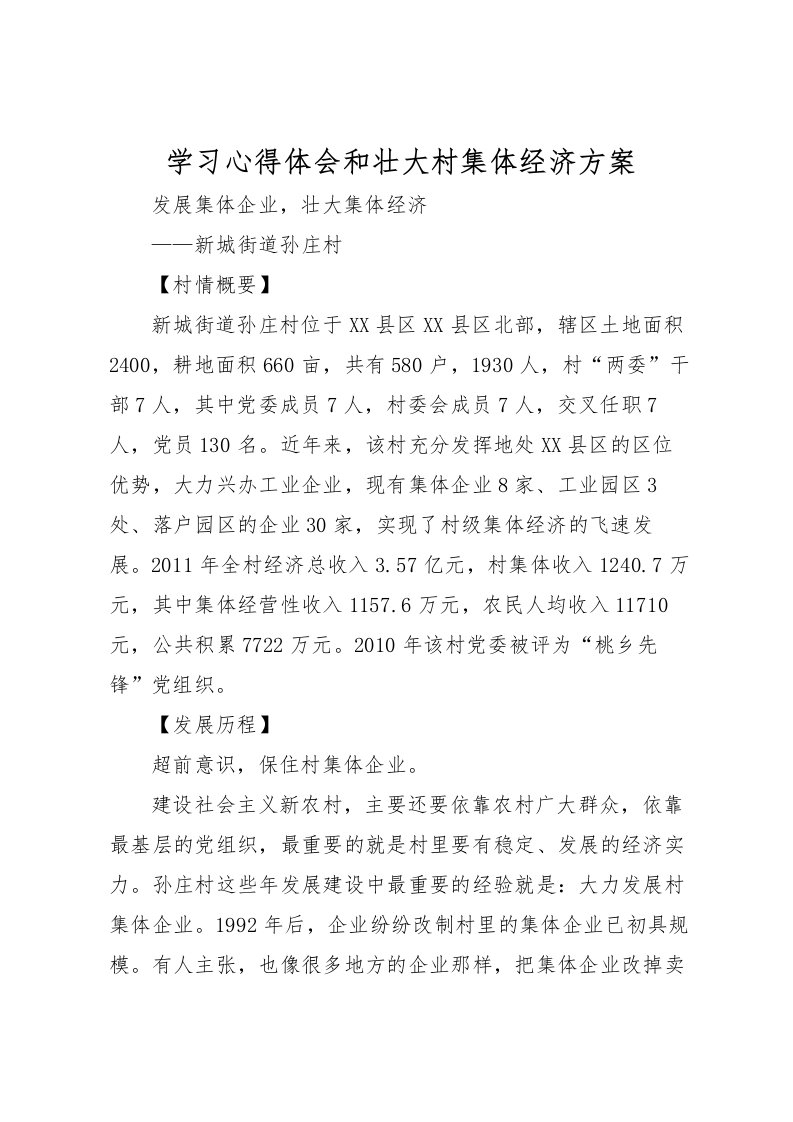 2022年学习心得体会和壮大村集体经济方案