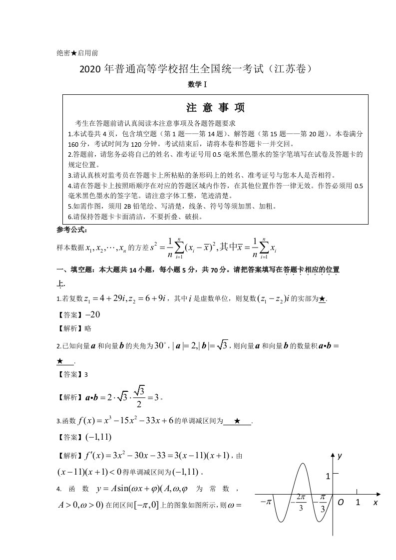 2020年普通高等学校招生全国统一考试江苏卷数学通用