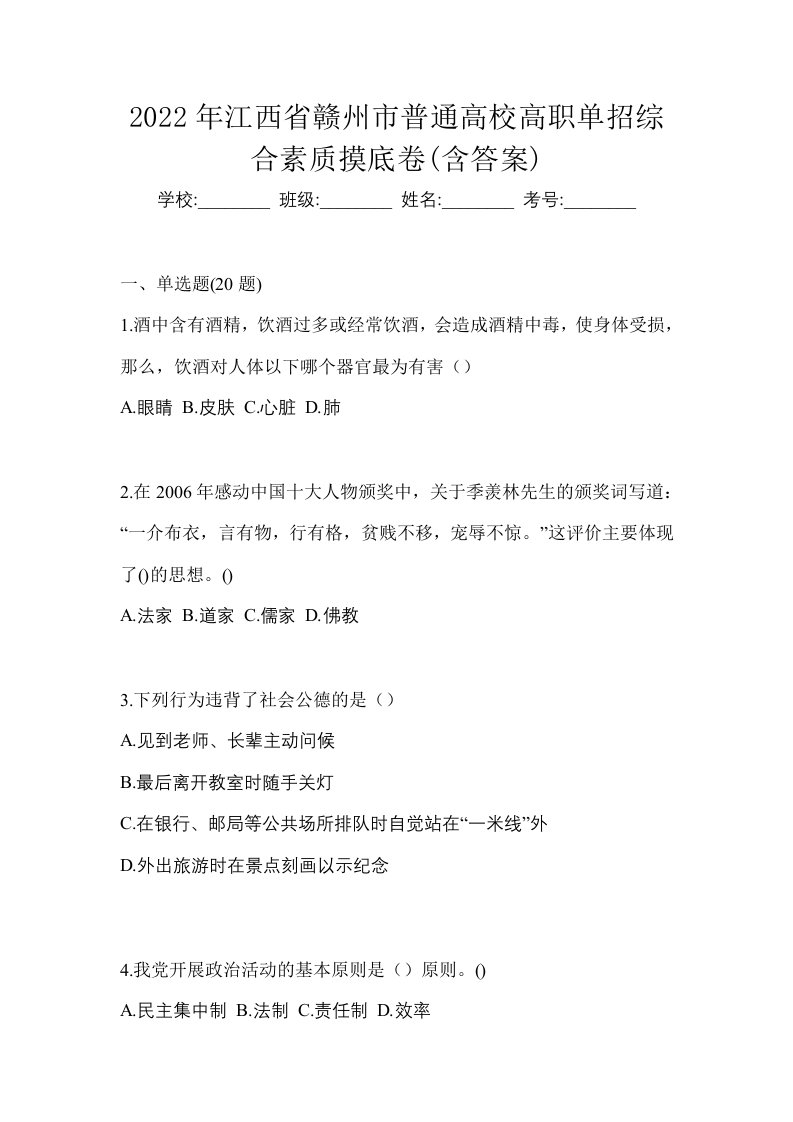 2022年江西省赣州市普通高校高职单招综合素质摸底卷含答案