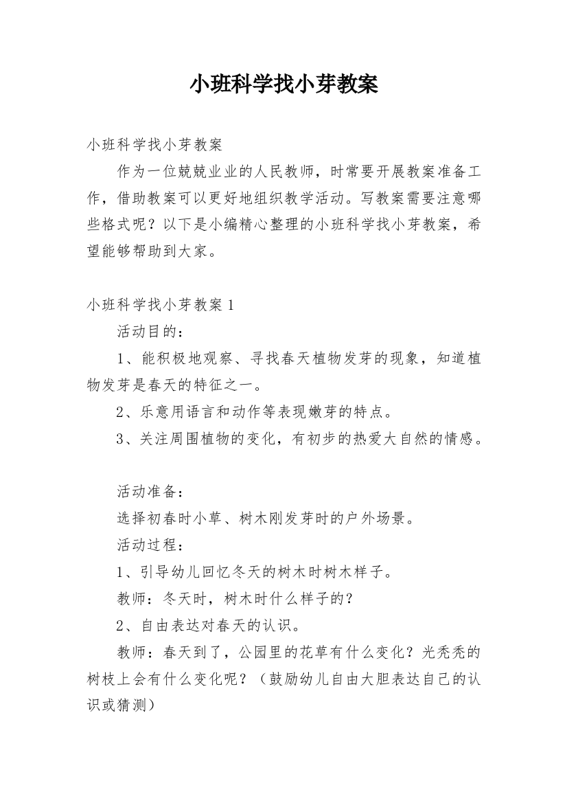 小班科学找小芽教案_1