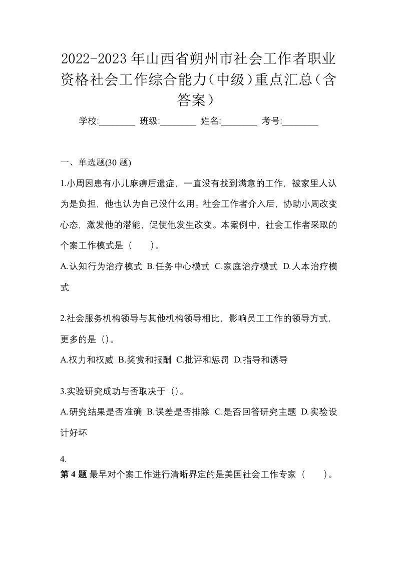 2022-2023年山西省朔州市社会工作者职业资格社会工作综合能力中级重点汇总含答案