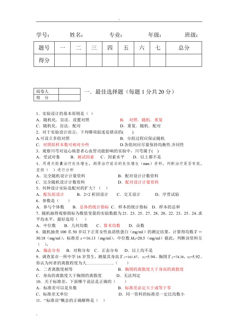 研究生中医药统计学与软件应用试题