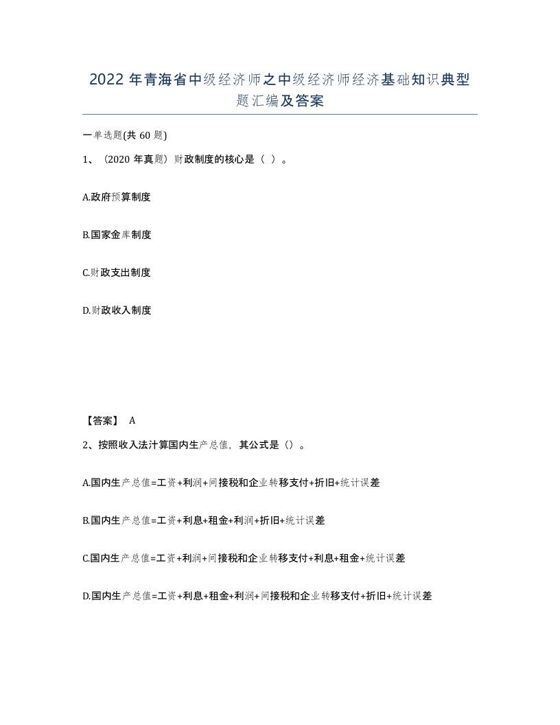 2022年青海省中级经济师之中级经济师经济基础知识典型题汇编及答案