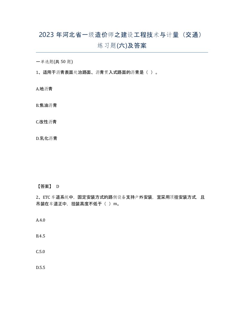 2023年河北省一级造价师之建设工程技术与计量交通练习题六及答案