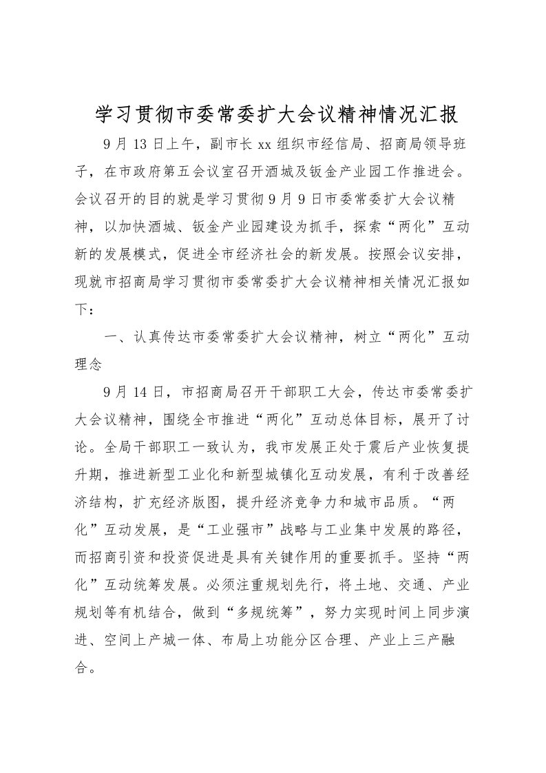 2022学习贯彻市委常委扩大会议精神情况汇报