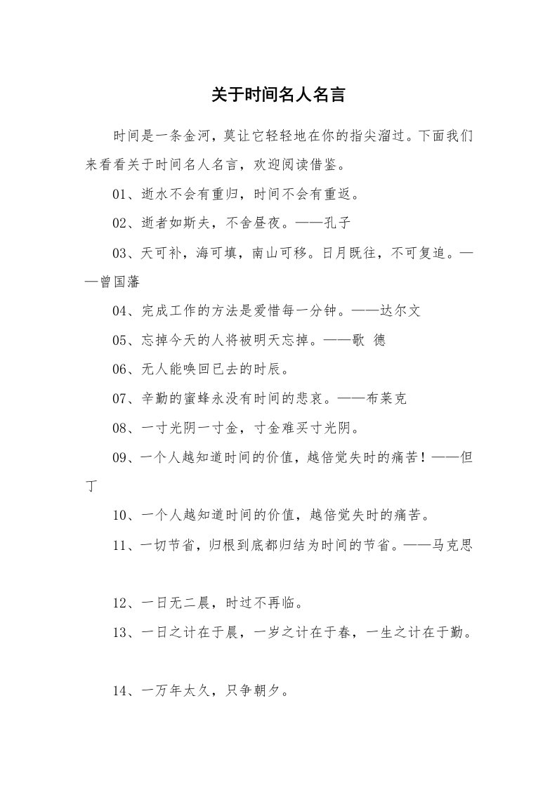 关于时间名人名言