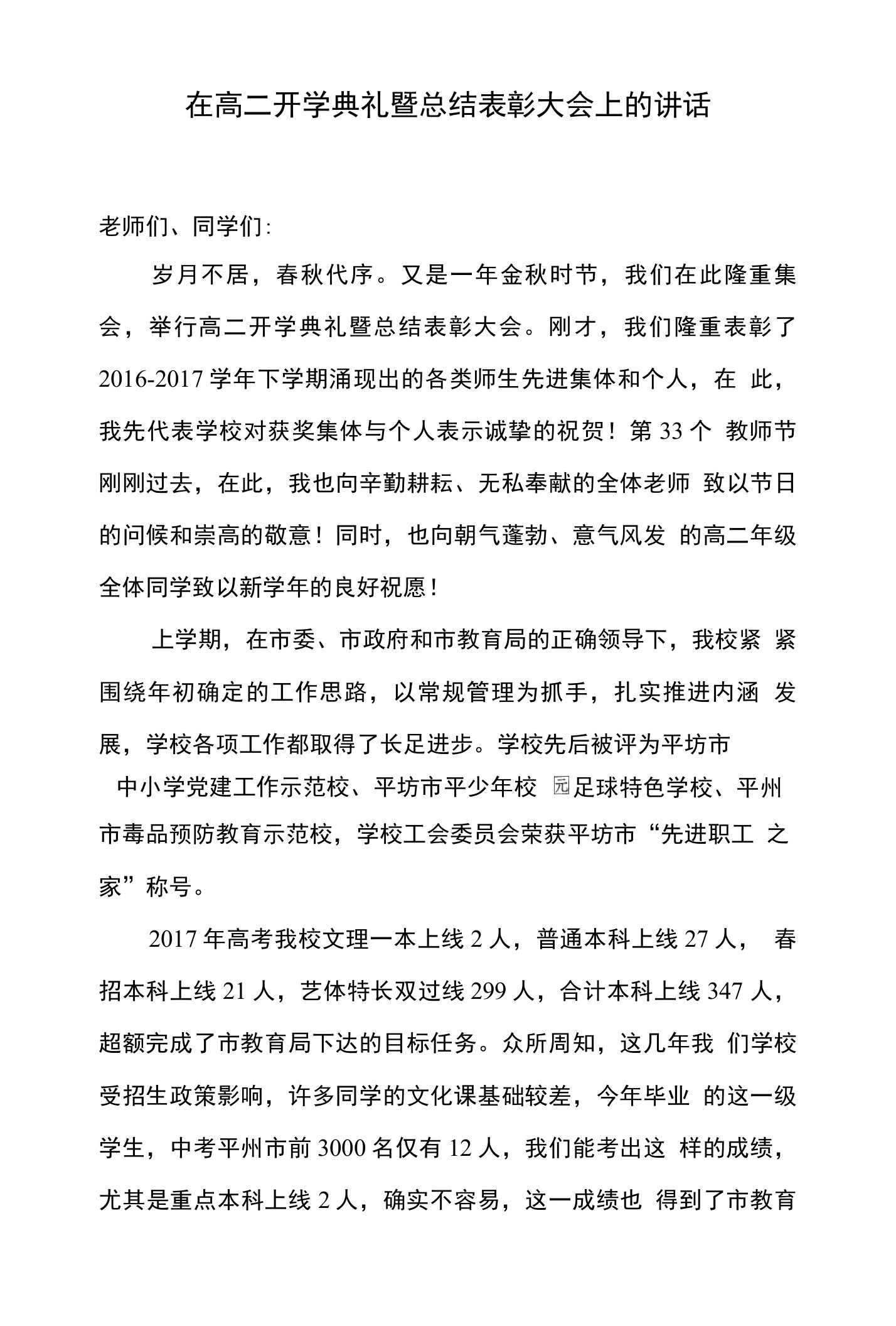 校长在高二秋季开学典礼暨总结表彰大会上的讲话稿