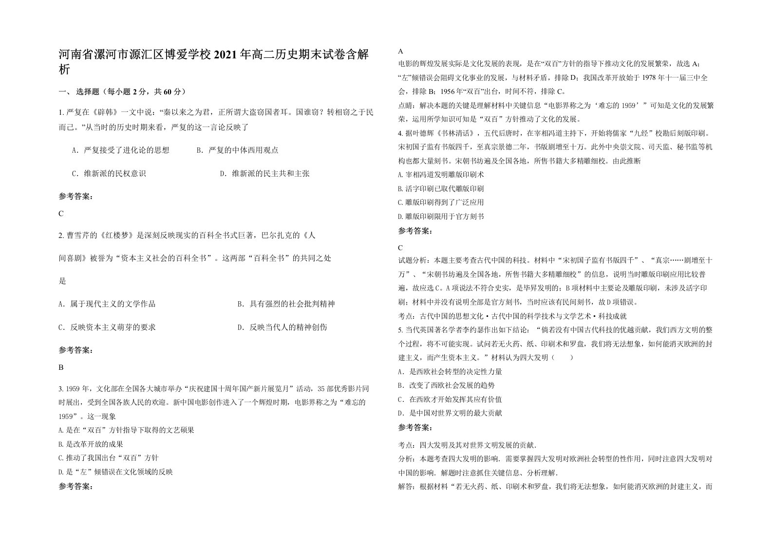 河南省漯河市源汇区博爱学校2021年高二历史期末试卷含解析