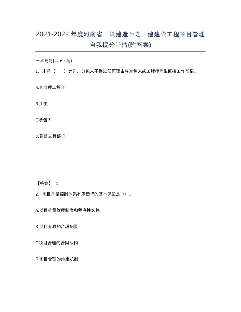 2021-2022年度河南省一级建造师之一建建设工程项目管理自我提分评估附答案