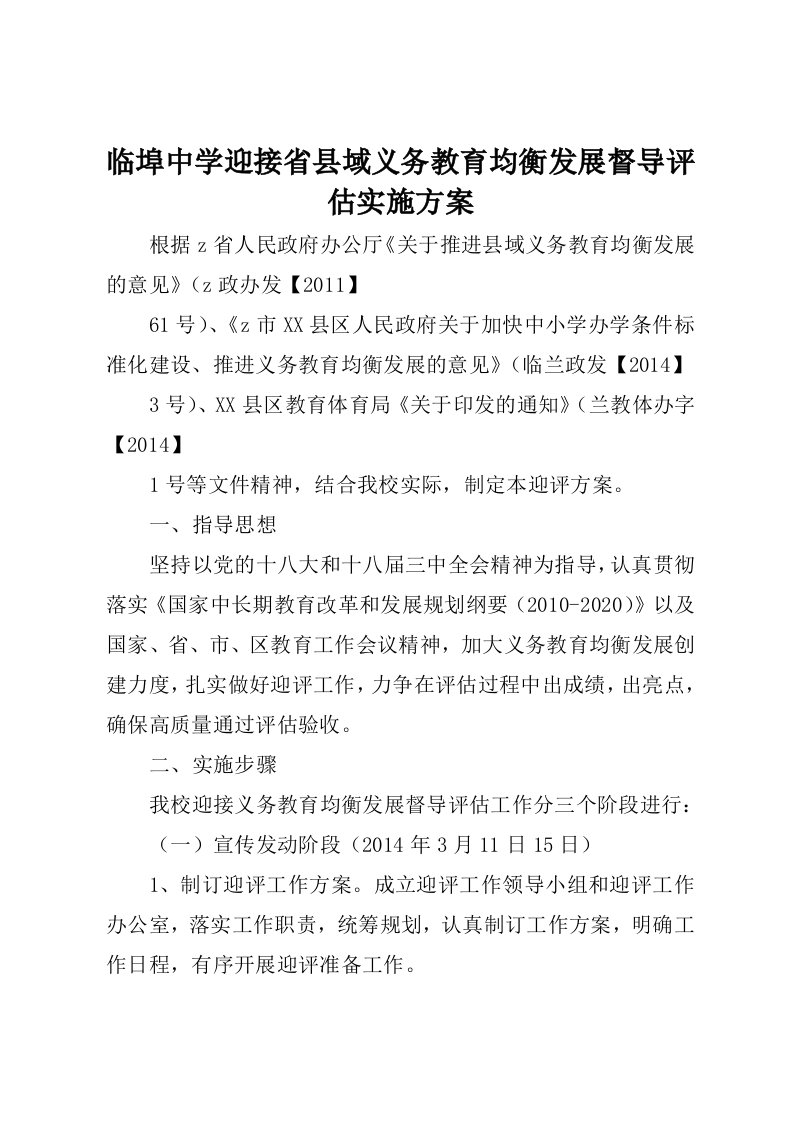 临埠中学迎接省县域义务教育均衡发展督导评估实施方案