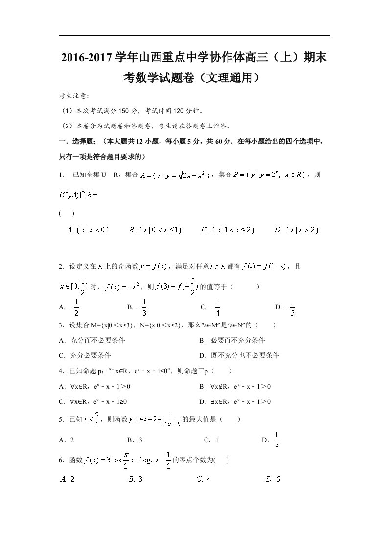 山西省重点中学协作体2017届高三上学期期末联考数学试题