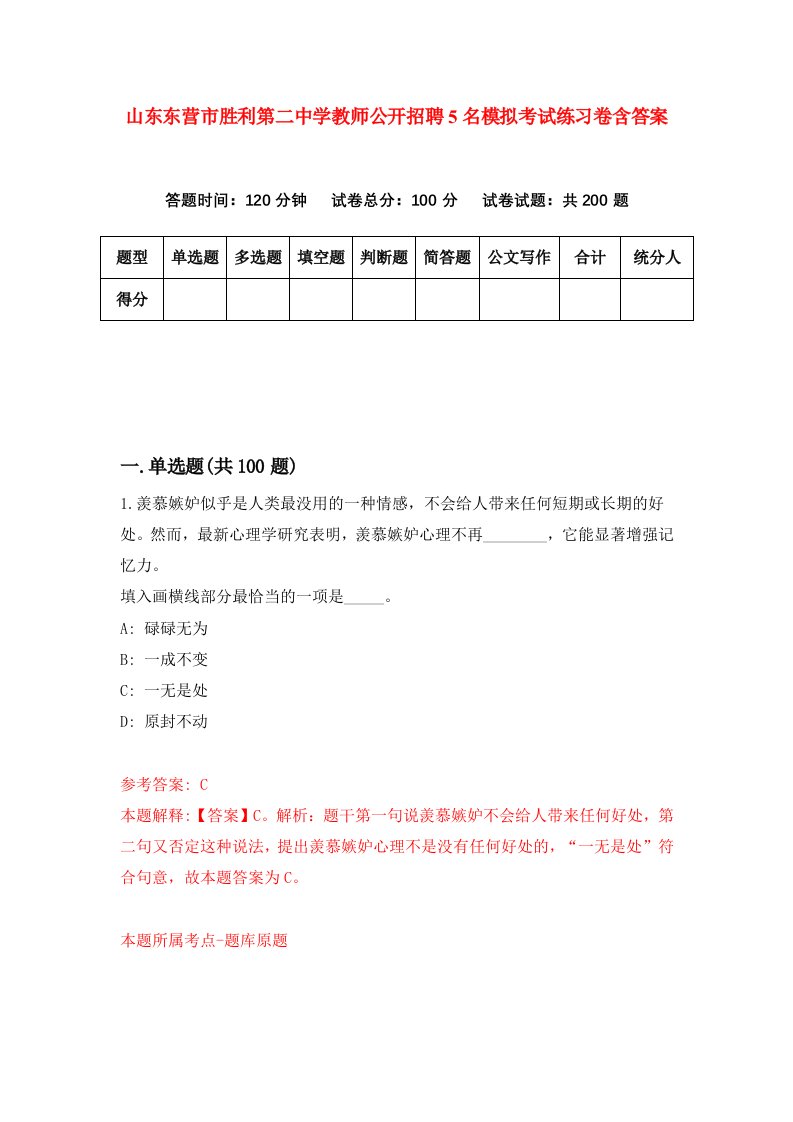 山东东营市胜利第二中学教师公开招聘5名模拟考试练习卷含答案第6卷