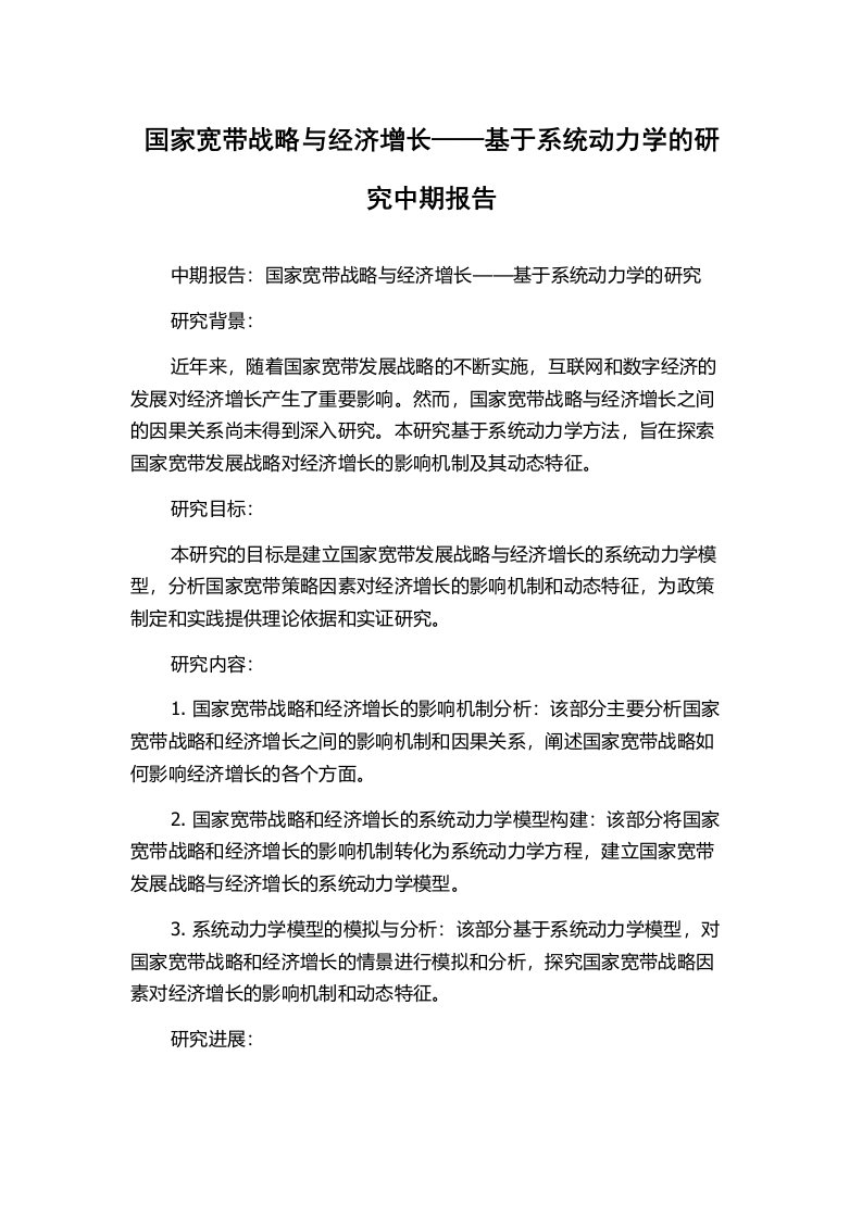 国家宽带战略与经济增长——基于系统动力学的研究中期报告