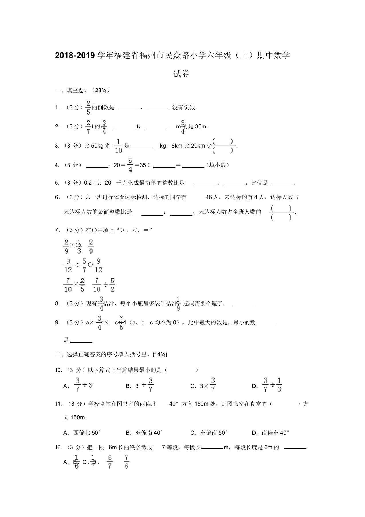 六年级上册数学试题20182019学年福建省福州市群众路小学期中试卷人教新课标含