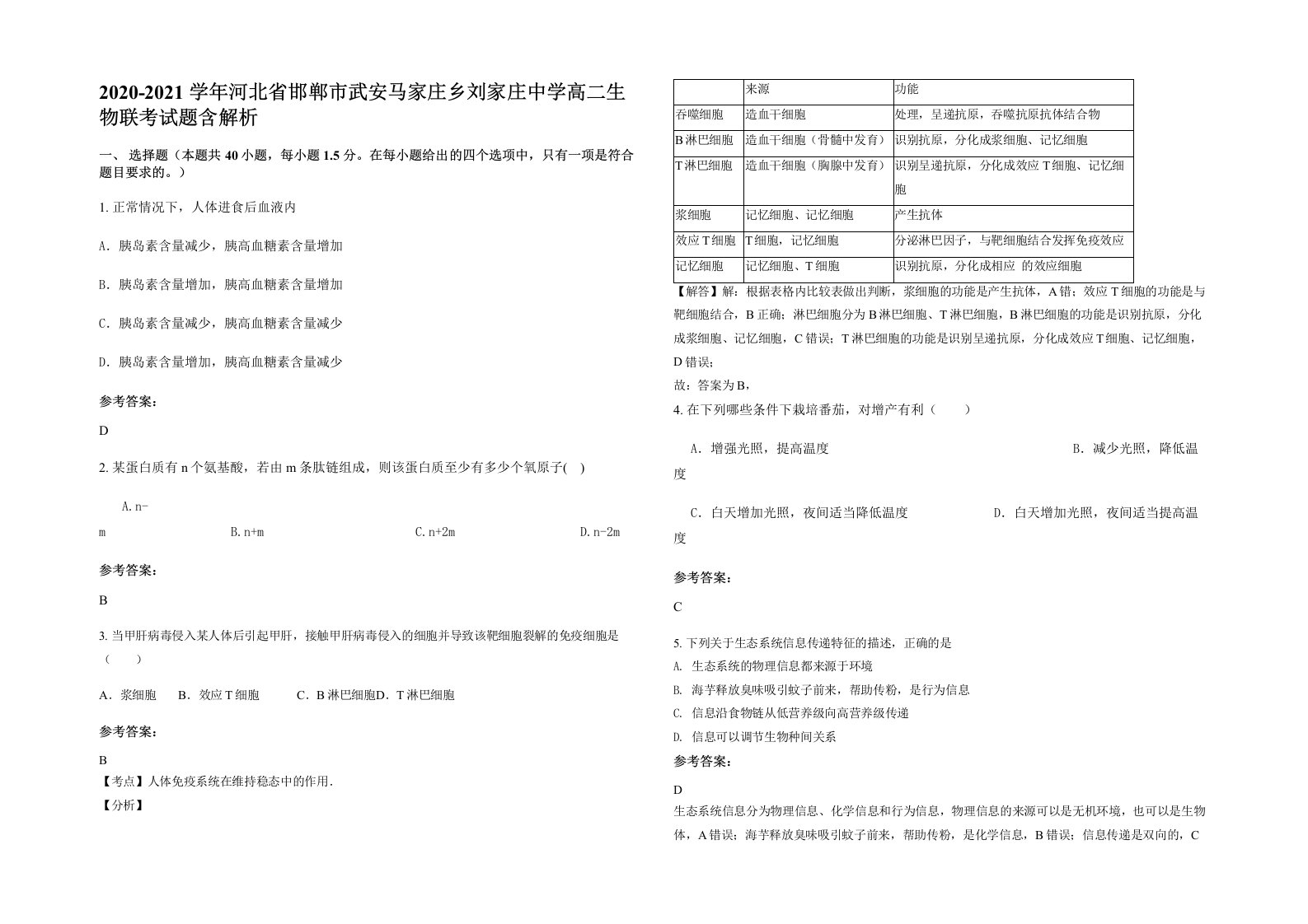 2020-2021学年河北省邯郸市武安马家庄乡刘家庄中学高二生物联考试题含解析