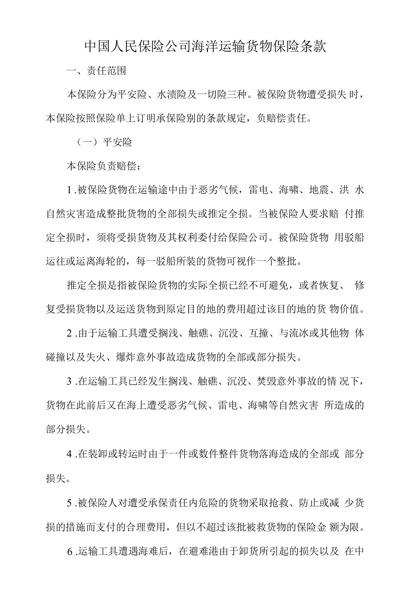 中国人民保险公司海洋运输货物保险条款