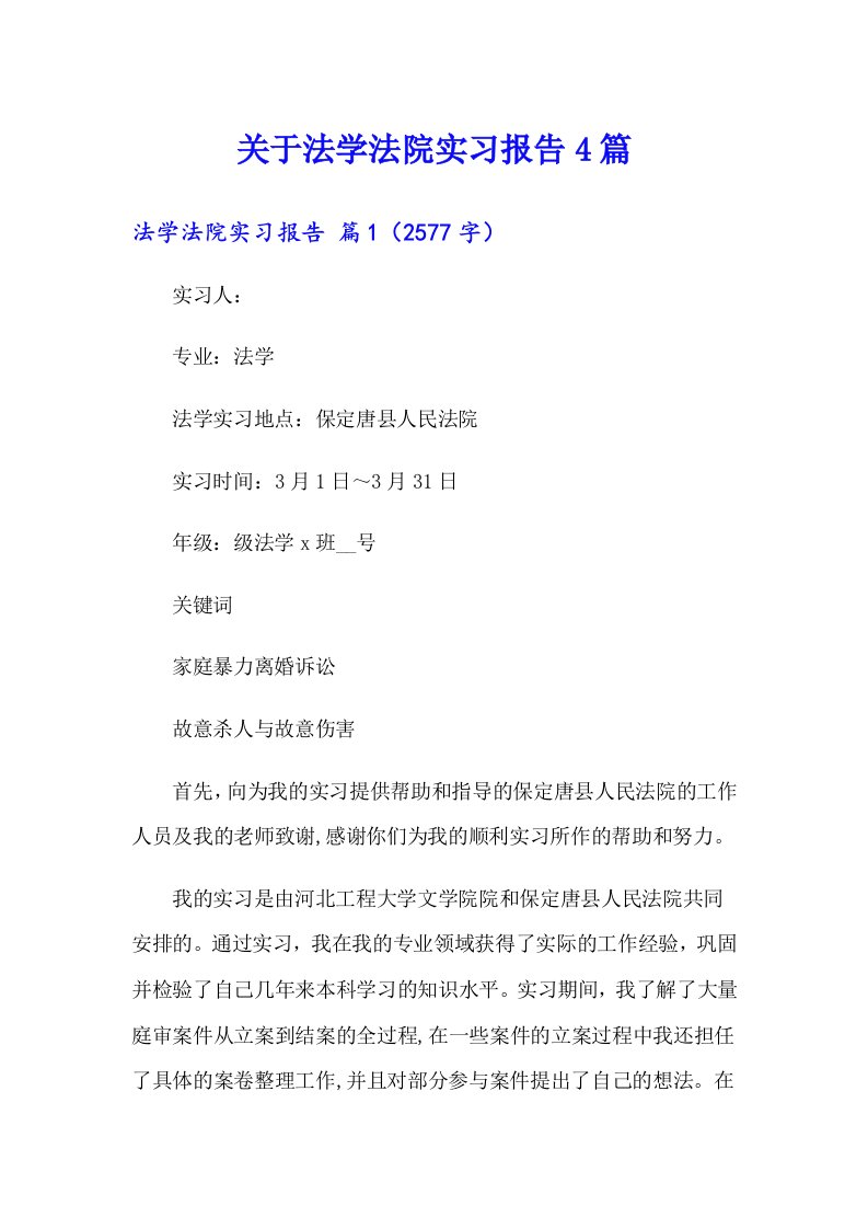 关于法学法院实习报告4篇