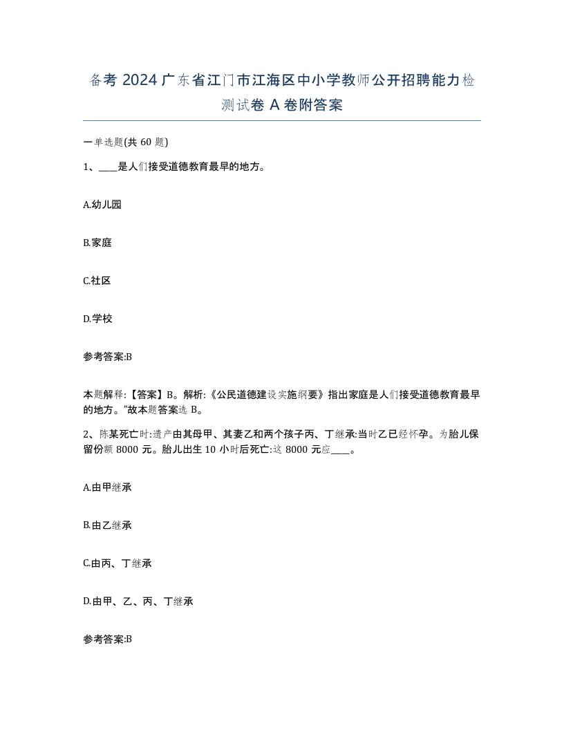 备考2024广东省江门市江海区中小学教师公开招聘能力检测试卷A卷附答案