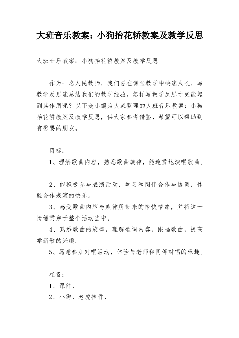 大班音乐教案：小狗抬花轿教案及教学反思