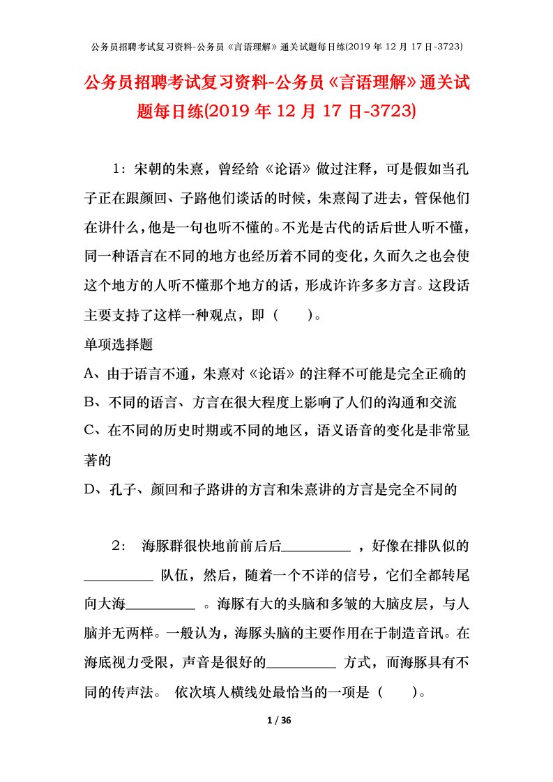 公务员招聘考试复习资料-公务员言语理解通关试题每日练2019年12月17日-3723