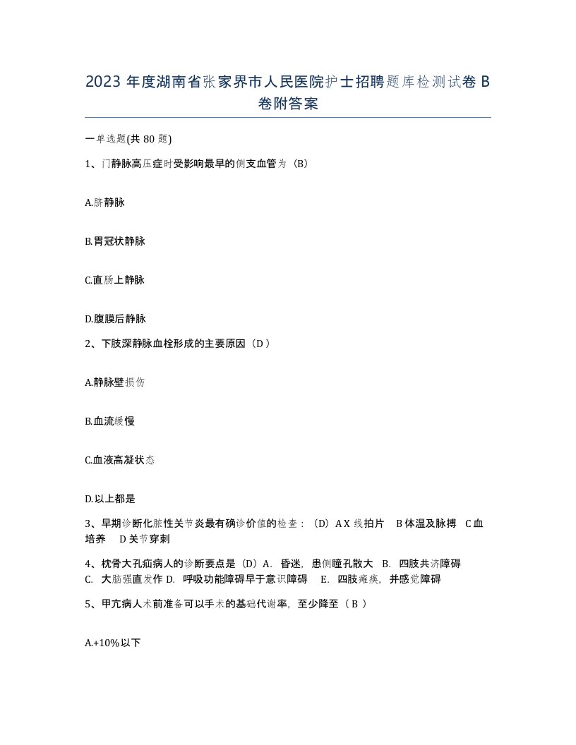 2023年度湖南省张家界市人民医院护士招聘题库检测试卷B卷附答案