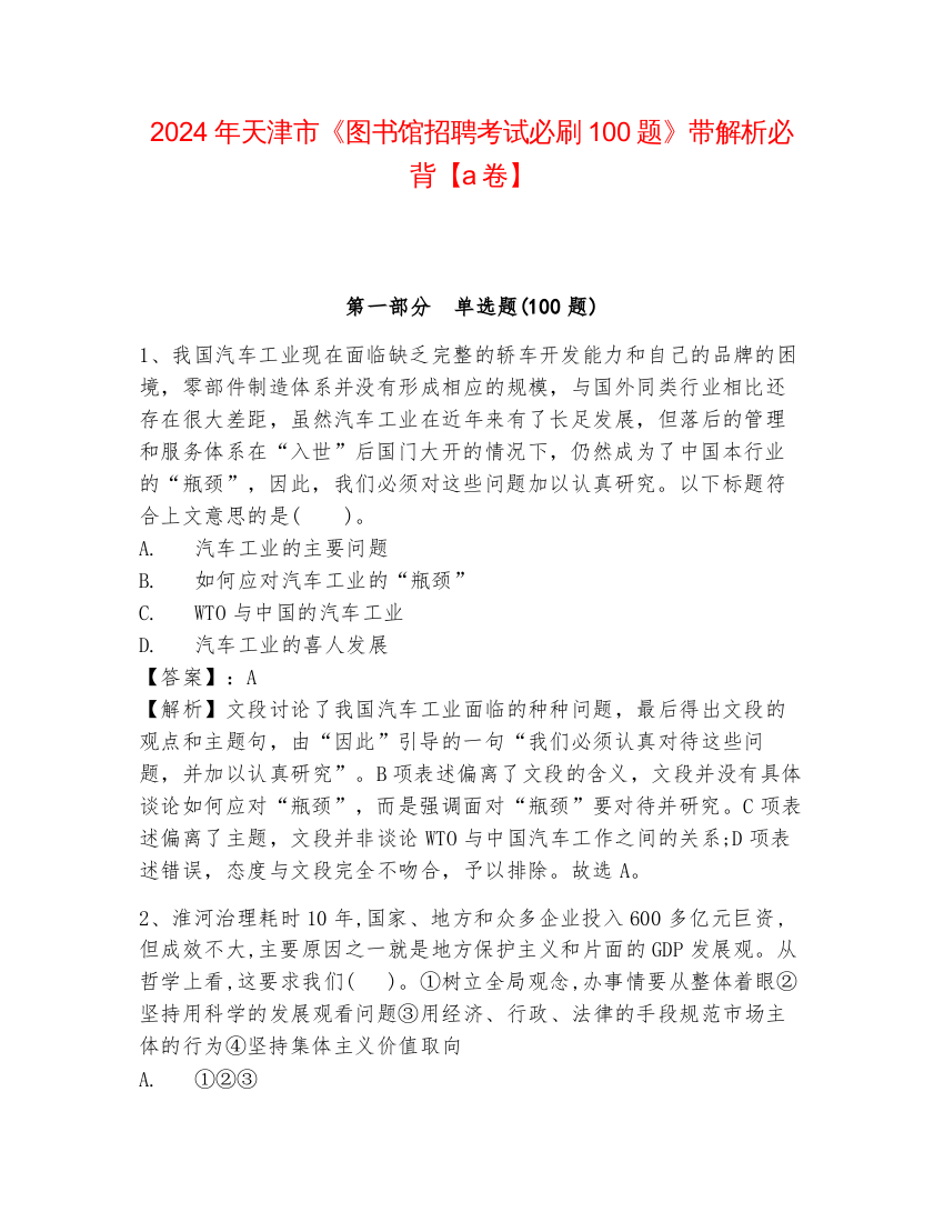 2024年天津市《图书馆招聘考试必刷100题》带解析必背【a卷】