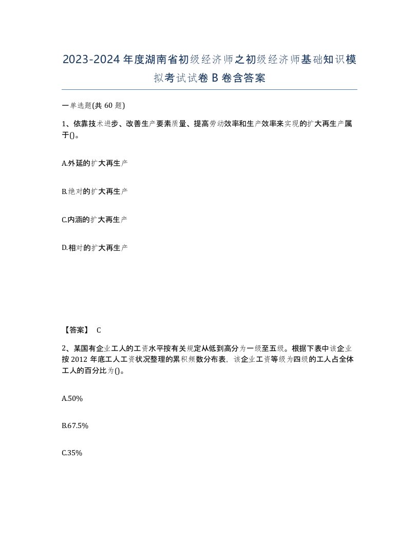 2023-2024年度湖南省初级经济师之初级经济师基础知识模拟考试试卷B卷含答案