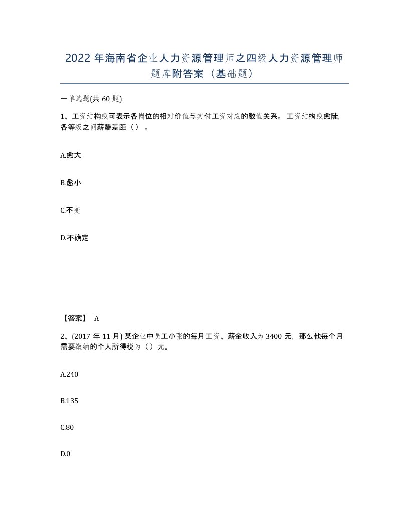 2022年海南省企业人力资源管理师之四级人力资源管理师题库附答案基础题