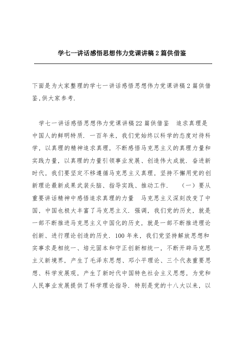 学七一讲话感悟思想伟力党课讲稿2篇供借鉴