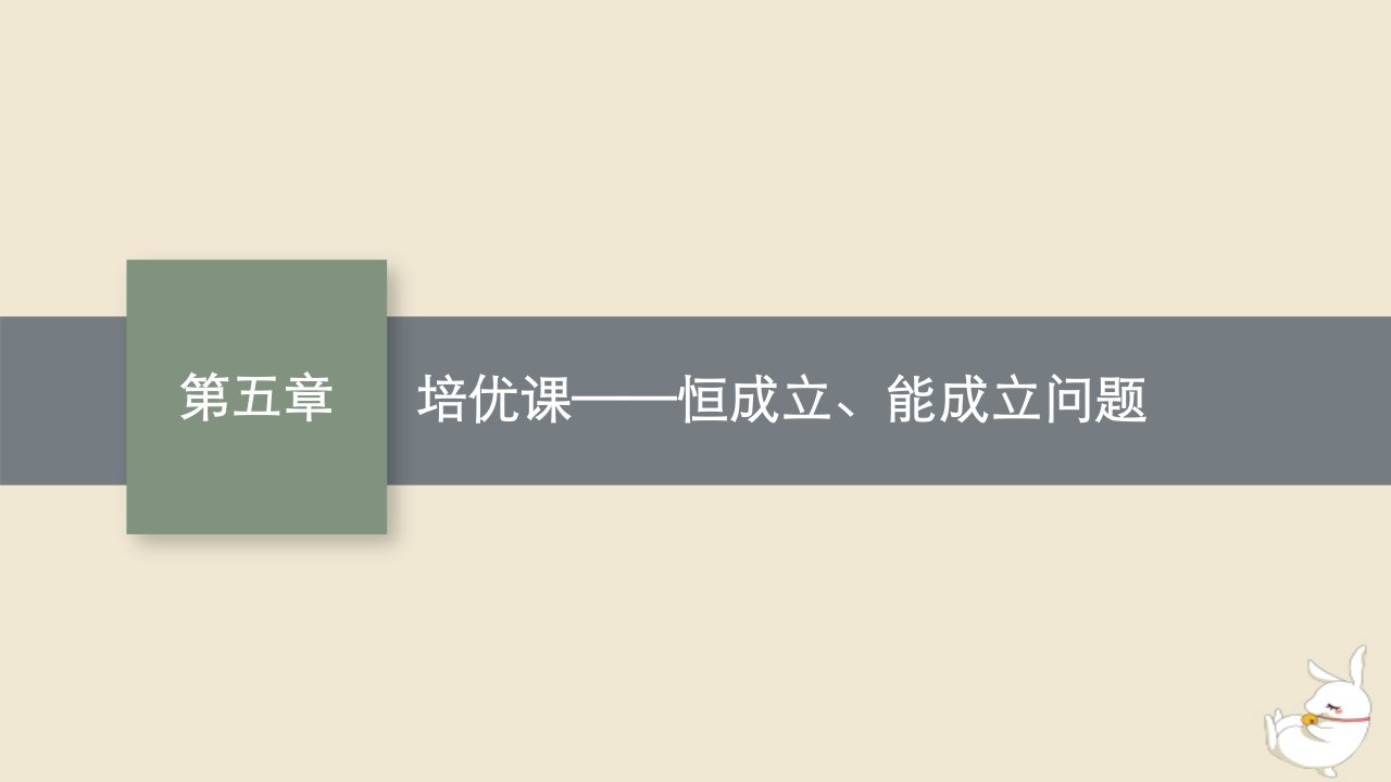 2022秋高中数学第五章一元函数的导数及其应用培优课恒成立能成立问题课件新人教A版选择性必修第二册