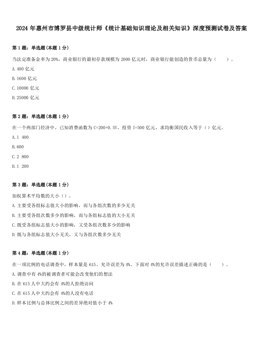 2024年惠州市博罗县中级统计师《统计基础知识理论及相关知识》深度预测试卷及答案