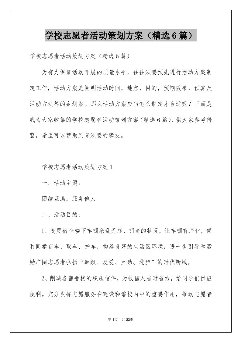 学校志愿者活动策划方案精选6篇