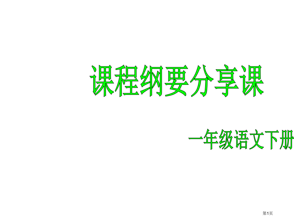 一年级下册语文开学第一课公开课获奖课件