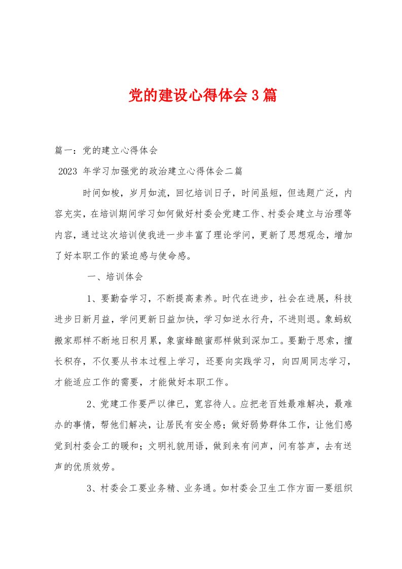 党的建设心得体会3篇