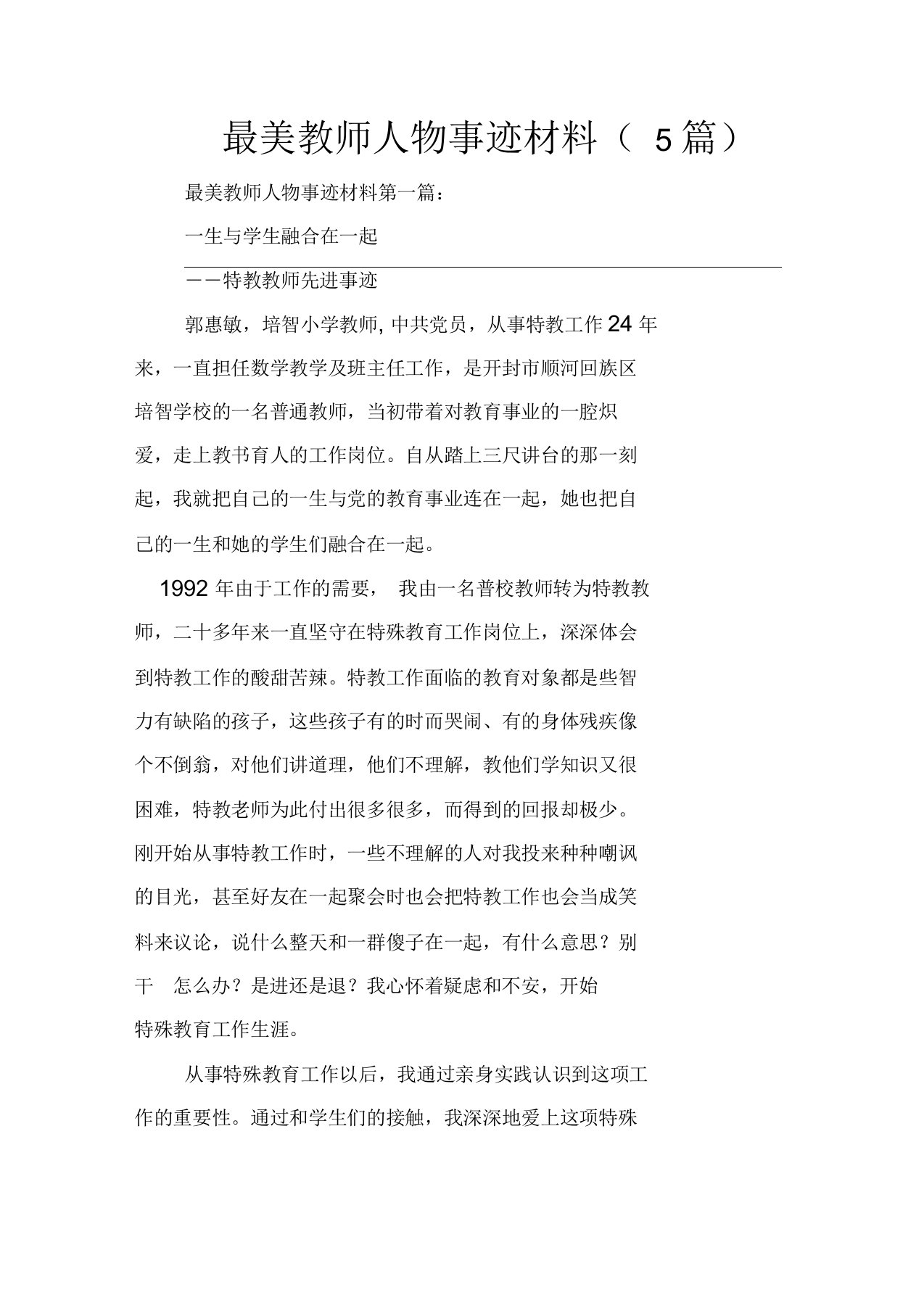 最美教师人物事迹材料(5篇)