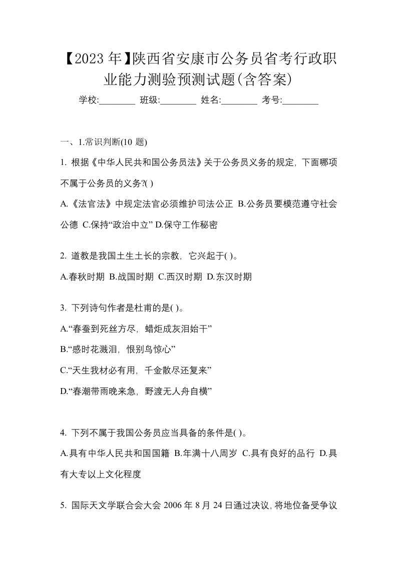 2023年陕西省安康市公务员省考行政职业能力测验预测试题含答案