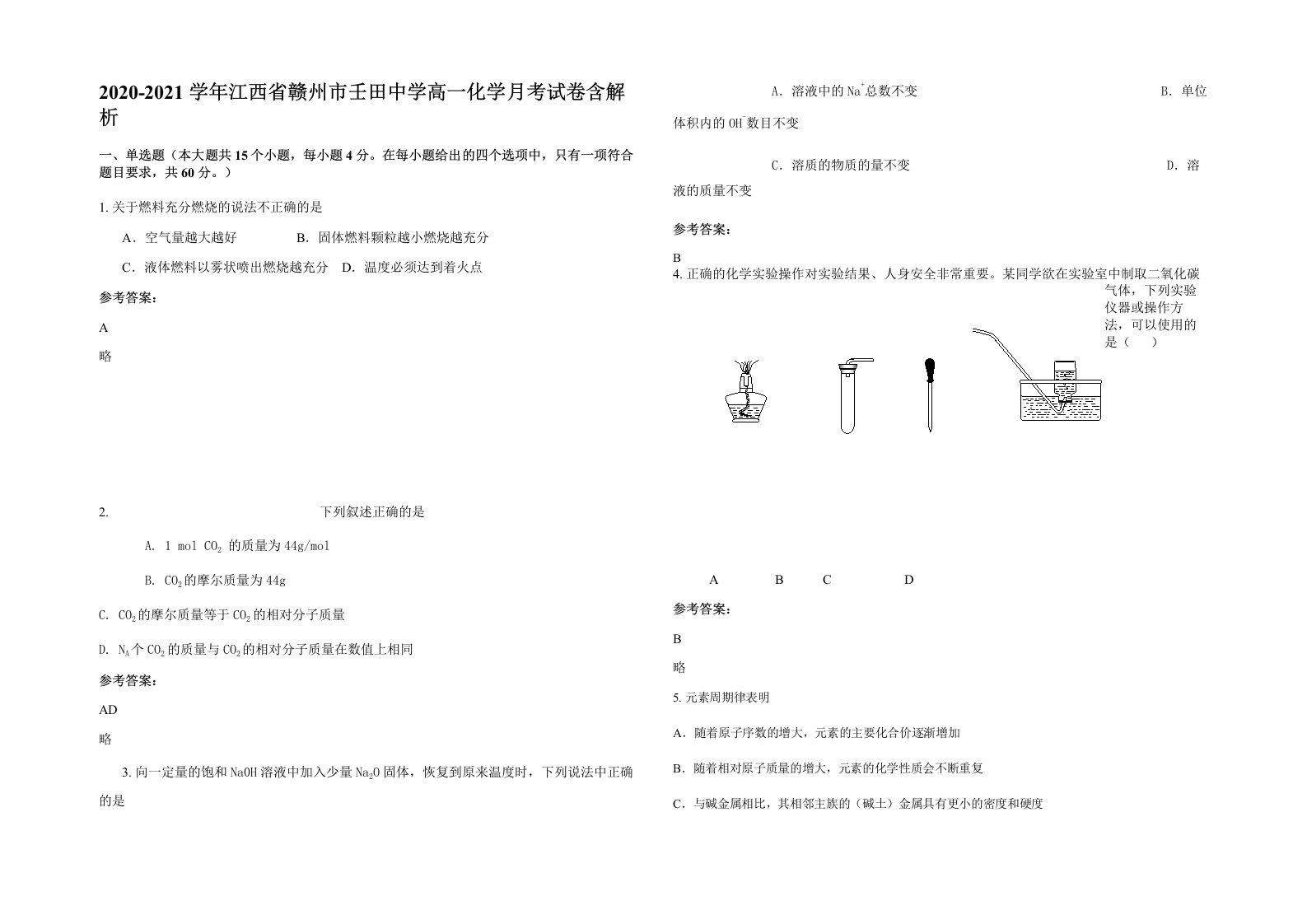 2020-2021学年江西省赣州市壬田中学高一化学月考试卷含解析