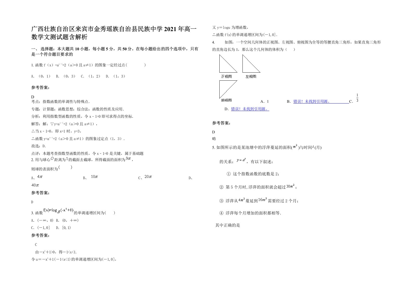 广西壮族自治区来宾市金秀瑶族自治县民族中学2021年高一数学文测试题含解析