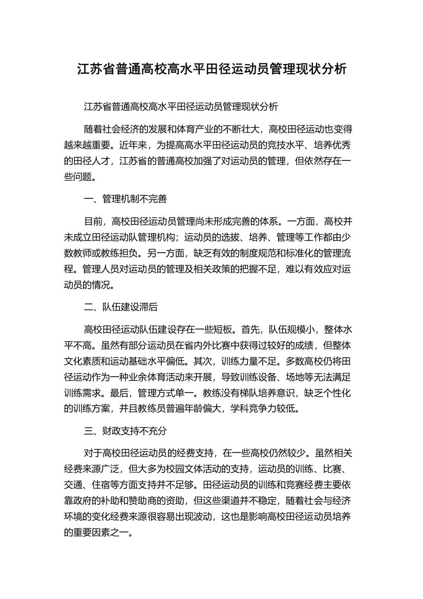 江苏省普通高校高水平田径运动员管理现状分析