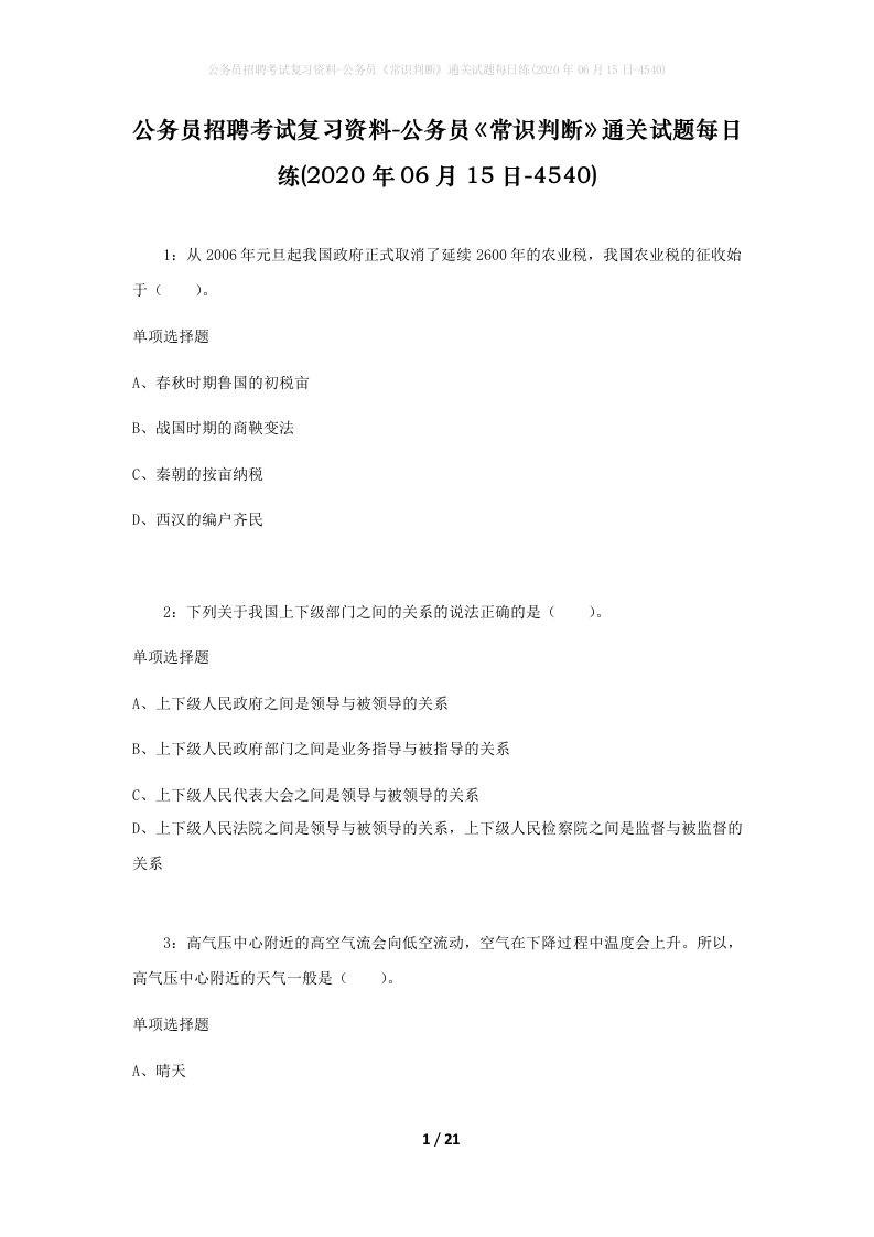 公务员招聘考试复习资料-公务员常识判断通关试题每日练2020年06月15日-4540