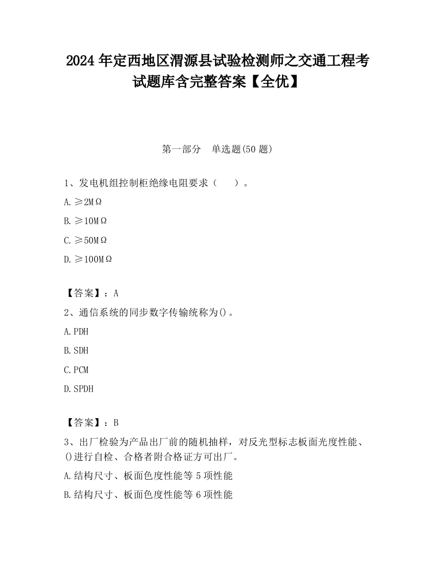 2024年定西地区渭源县试验检测师之交通工程考试题库含完整答案【全优】