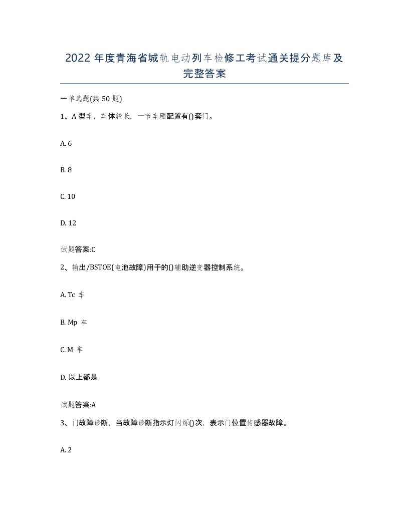 2022年度青海省城轨电动列车检修工考试通关提分题库及完整答案