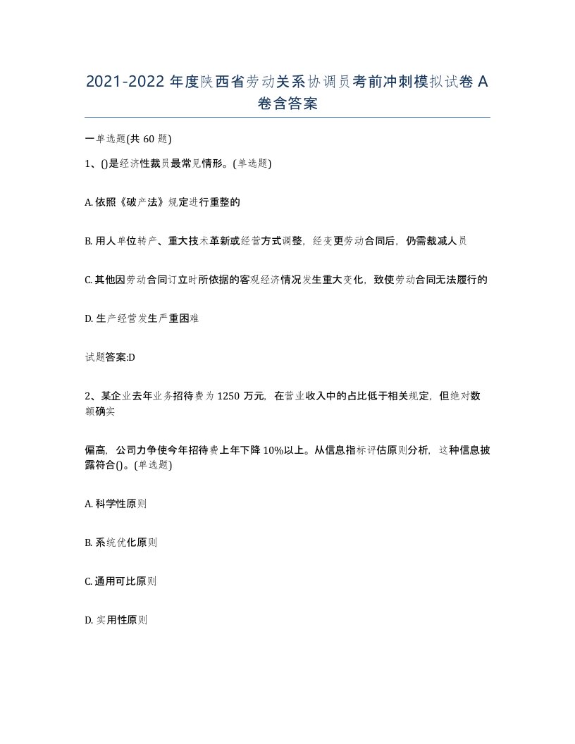 2021-2022年度陕西省劳动关系协调员考前冲刺模拟试卷A卷含答案