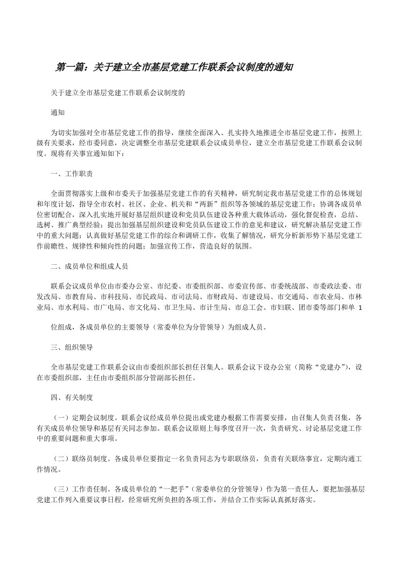 关于建立全市基层党建工作联系会议制度的通知[修改版]