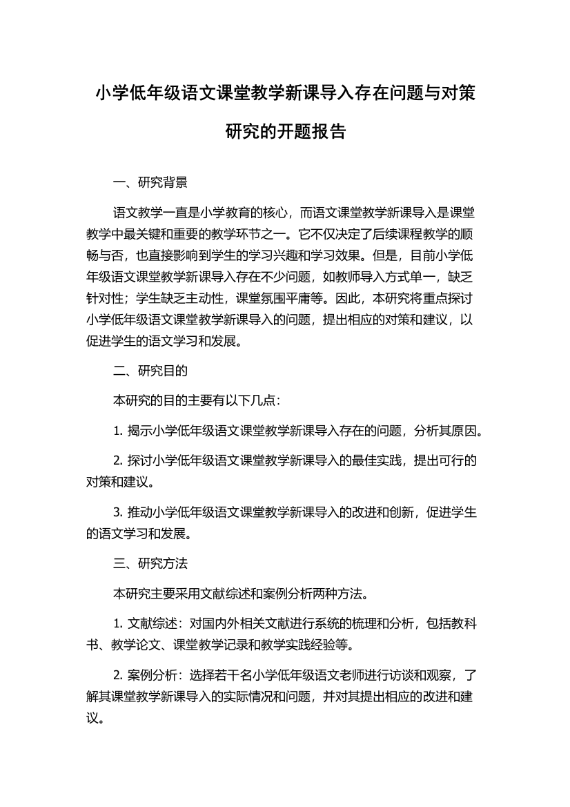 小学低年级语文课堂教学新课导入存在问题与对策研究的开题报告