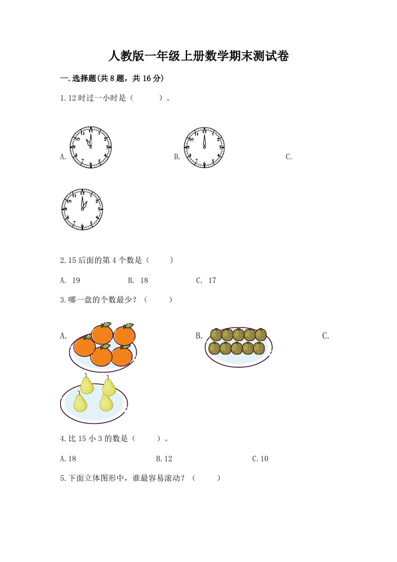 人教版一年级上册数学期末测试卷及完整答案（历年真题）